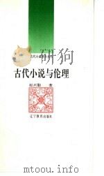 古代小说与伦理 1992 PDF电子版封面 7538216936 赵兴勤著