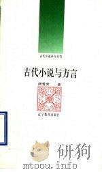 古代小说与方言   1992  PDF电子版封面  7538216936  颜景常著 