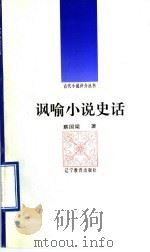 讽喻小说史话 1992 PDF电子版封面 7538217045 蔡国梁著