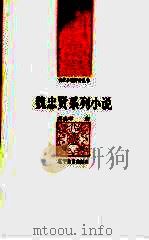魏忠贤系列小说   1992  PDF电子版封面  7538216707  邱忠孝著 