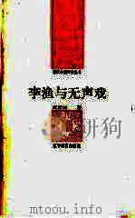 李渔与无声戏 1992 PDF电子版封面 7538216723 沈新林著