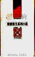 隋唐演义系列小说（1992 PDF版）