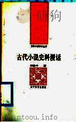 古代小说史料漫话 1992 PDF电子版封面 7538216715 程毅中著