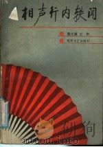 相声行内轶闻 1988 PDF电子版封面 7540000600 殷文硕,王决著