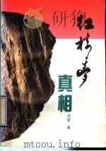 红楼梦真相 1993 PDF电子版封面 7800397009 刘铄著