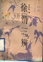 徐渭三辨 1995 PDF电子版封面 7104007105 王长安著