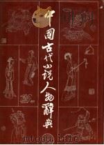 中国古代小说人物辞典（1991 PDF版）