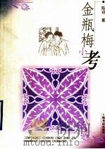 金瓶梅小考 1999 PDF电子版封面 7806222847 陈诏著