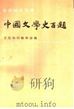 中国文学史百题 下 1990 PDF电子版封面 7101005128 文史知识编辑部编