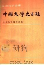 中国文学史百题 上 1990 PDF电子版封面 7101005128 文史知识编辑部编