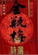 译注评析金瓶梅诗选 1992 PDF电子版封面 7540408669 舟挥帆著