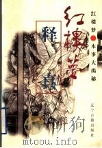《红楼梦》释真 1997 PDF电子版封面 780507402X 邓狂言著