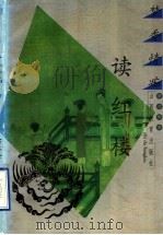 梦香情痴读红楼 1998 PDF电子版封面 754401164X 胡文彬著