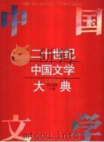 二十世纪中国文学大典 1930-1965 1994 PDF电子版封面 7532037010 陈鸣树主编