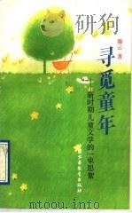 寻觅童年  新时期儿童文学的一束思絮   1993  PDF电子版封面  7500717725  滕云著 