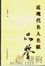 近现代名人名联品鉴（1997 PDF版）