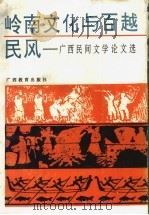 岭南文化与百越民风  广西民间文学论文选   1992  PDF电子版封面  7543515474  农冠品等主编；广西民间文艺家协会，广西玉林市文联编 