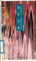 那团云雾  1985-1988全国优秀小小说赏析（1991 PDF版）