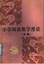 小学阅读教学漫谈   1986  PDF电子版封面  7275·487  李伯棠著 