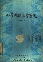 小学阅读教学漫谈 1983 PDF电子版封面 7275·135 李伯棠著