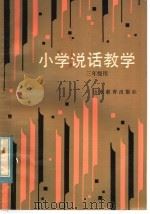 小学说话教学 三年级用 PDF电子版封面 7275·177 青岛市教育局编