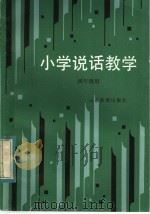 小学说话教学  四年级用（1983 PDF版）