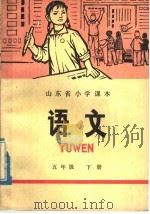 山东省小学课本  语文  五年级  （下册）（1973年05月第1版 PDF版）