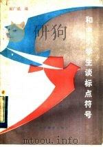 和中小学生谈标点符号（1983 PDF版）