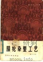 腈纶染整工艺   1983  PDF电子版封面  15041·1247  黄奕秋编著 