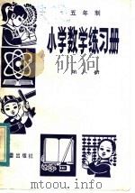 五年制  小学数学练习册  第8册（1983 PDF版）