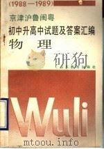 1988-1989京津沪鲁闽粤 初中升高中试题及答案汇编 物理 1990 PDF电子版封面 7532809234 浏柳泉,朱一达,王玫,宁均编