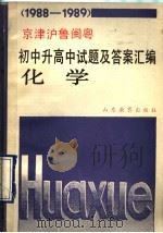 1988-1989京津沪鲁闽粤  初中升高中试题及答案汇编  化学（1990 PDF版）
