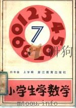 小学生学数学 四年级上学期 1984 PDF电子版封面 7346·93 周一贯,华兴文;杨燕,洪玉铨编