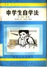 中学生自学法（1985 PDF版）