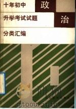政治 1992 PDF电子版封面 7530303627 徐兆泰,王征编写