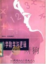 小学数学与逻辑 1983 PDF电子版封面 7106·386 陈幼民,兰清堂编著