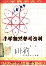 小学自然参考资料（1982 PDF版）
