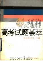 分类理科高考试题荟萃（1990 PDF版）