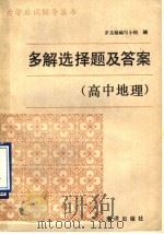多解选择题及答案  高中地理   1990  PDF电子版封面  7502703152  多选题编写小组编 