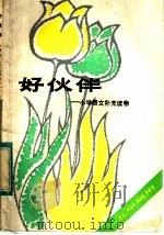 好伙伴  五年级用（1983 PDF版）