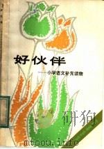 好伙伴  三年级用（1982 PDF版）