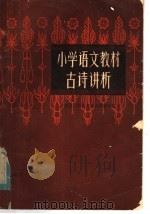 小学语文教材古诗讲析（1982 PDF版）