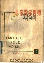 小学数学教师 丛刊 第9期 1980 PDF电子版封面 7150·19199 上海教育出版社编辑
