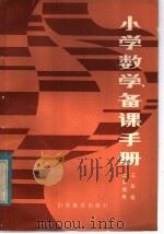 小学数学备课手册  三年级上学期用（1982 PDF版）
