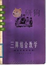 三算结合数学:闸北区教改实践 1976 PDF电子版封面 7171·746 上海市闸北区教师红专学院编
