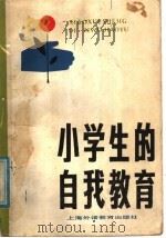 小学生的自我教育（1987 PDF版）