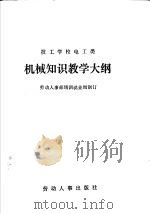 技工学校电工类机械知识教学大纲   1987  PDF电子版封面  7504501360  劳动人事部培训就业局制订 