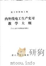 技工学校电工类内外线电工生产实习教学大纲   1987  PDF电子版封面  7504501344  劳动人事部培训就业局制订 