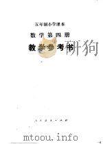五年制小学课本  数学第4册  教学参考书（1982 PDF版）