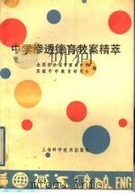 中学渗透德育教案精萃   1992  PDF电子版封面  7532327132  全国部分省市重点中学、实验中学教育研究会编 